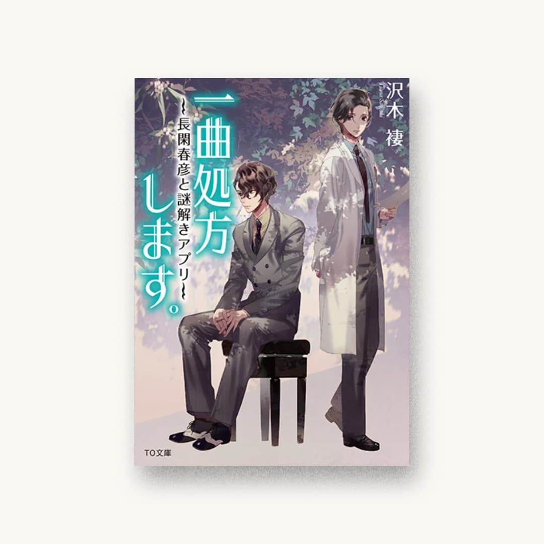 『一曲処方します。〜長閑春彦と謎解きアプリ〜』 装丁: 西村弘美 書影