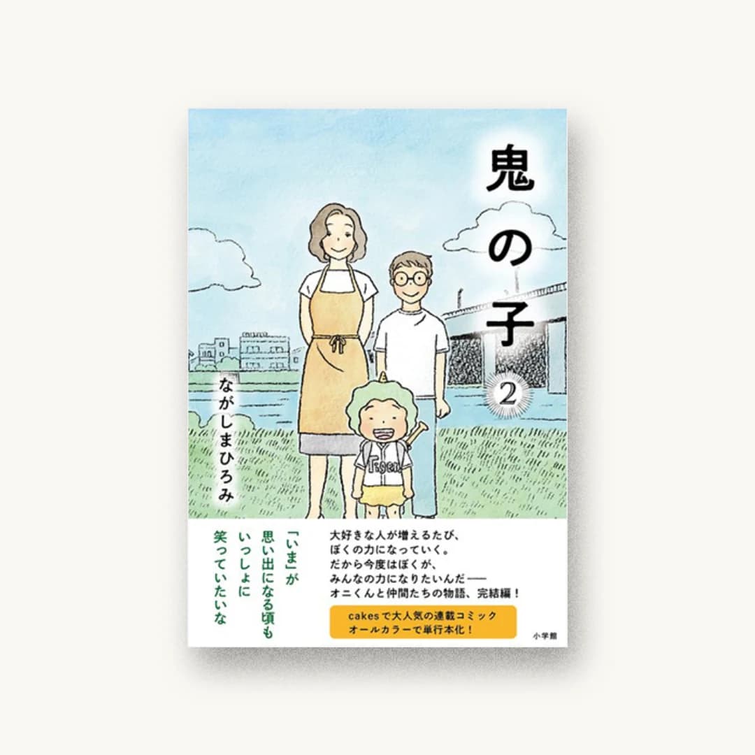 『鬼の子 (2)』 装丁: 名久井直子 書影
