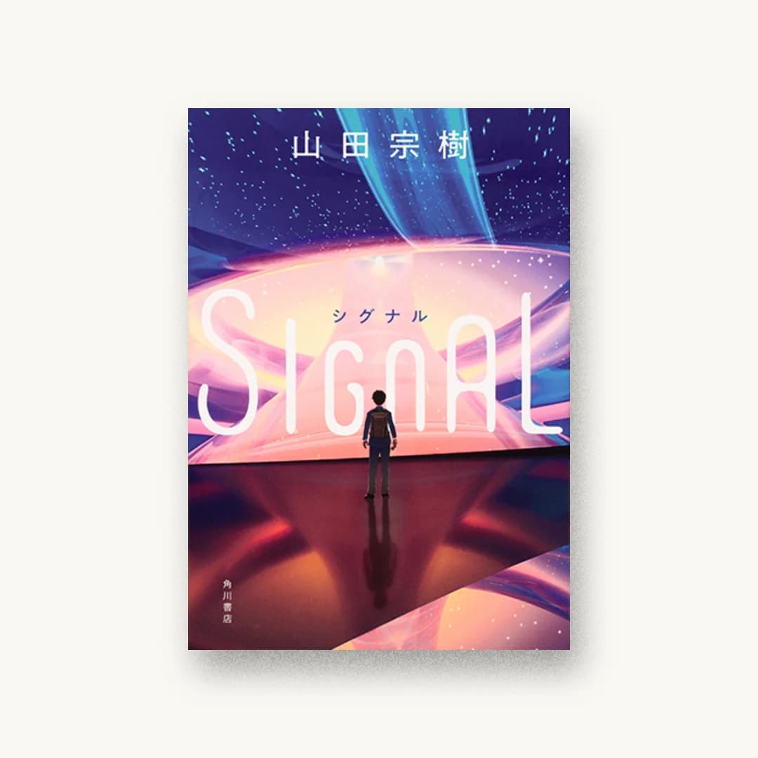 『SIGNAL シグナル』 装丁: 須田杏菜 書影