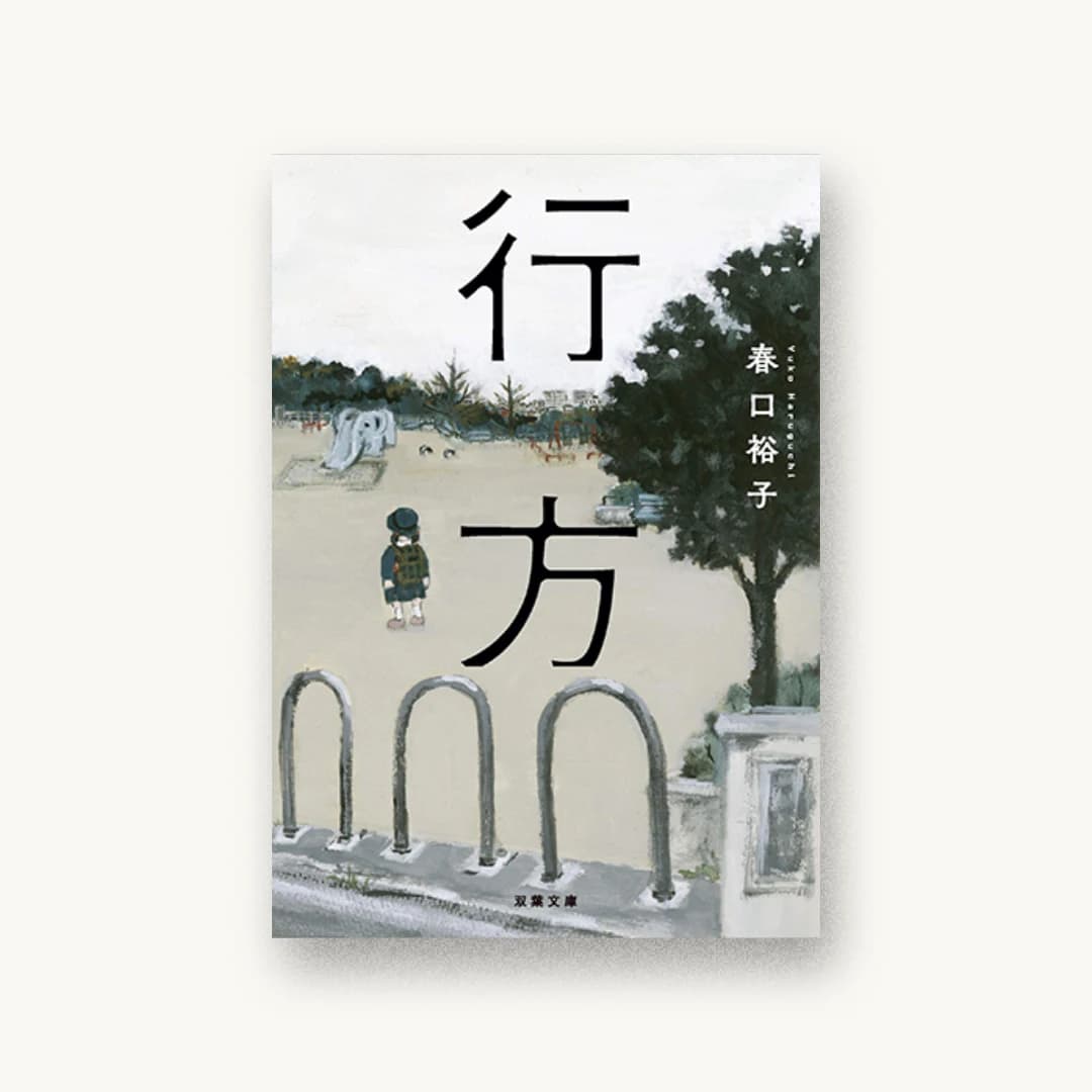 『行方』 装丁: 芦田慎太郎 書影