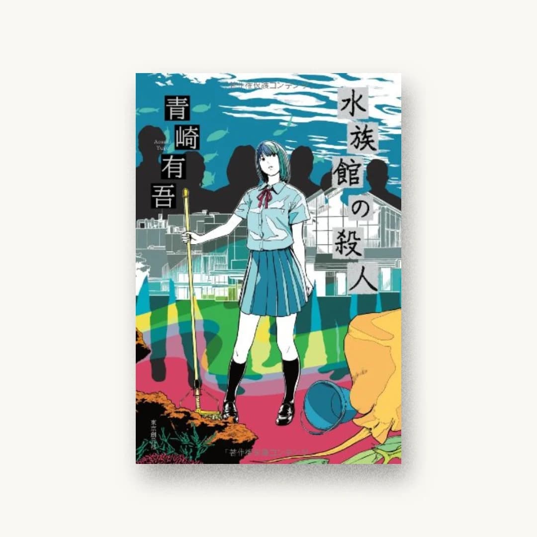 『水族館の殺人』 装丁: 水野哲也(Watermark)+新聞部の向坂香織は 書影
