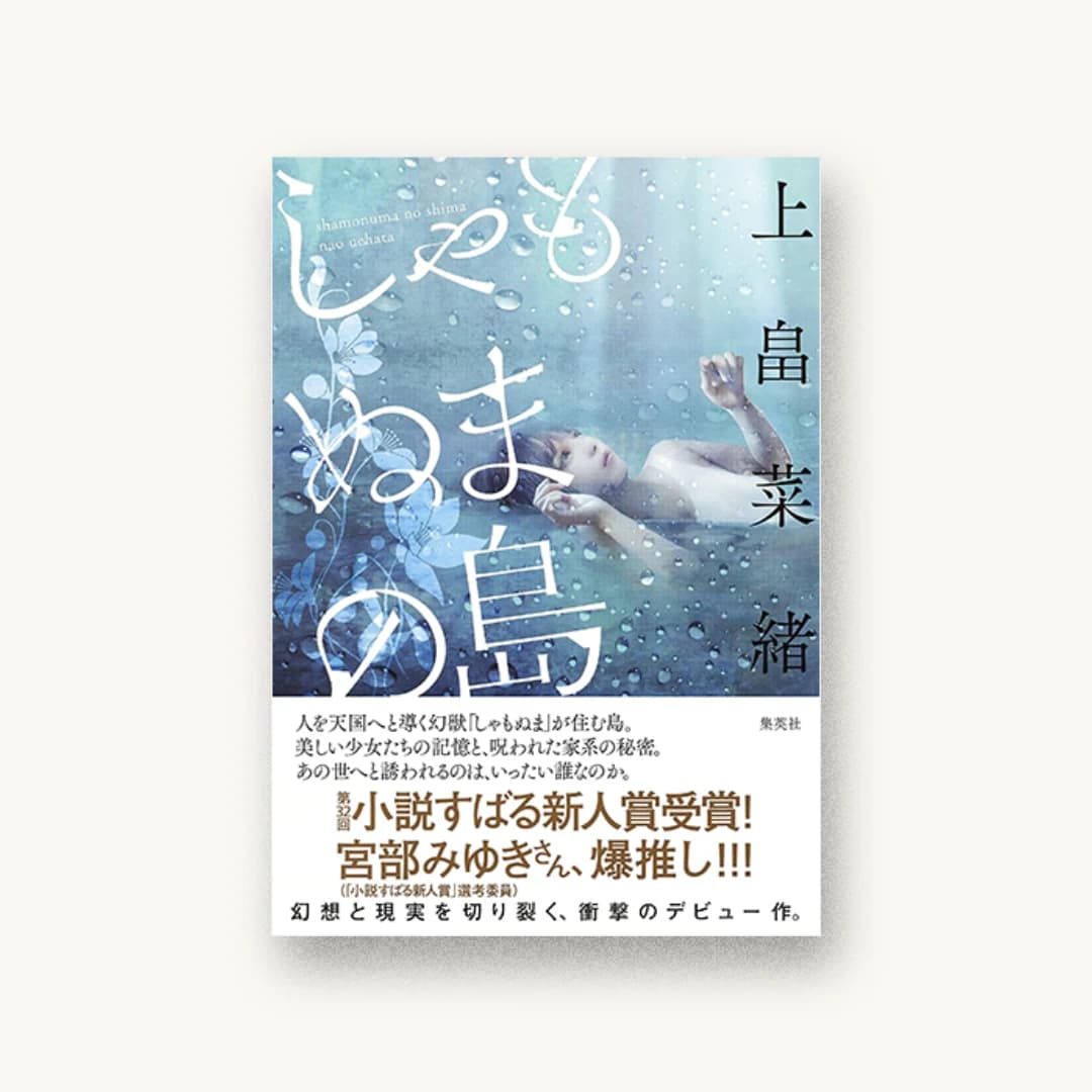 『しゃもぬまの島』 装丁: 鈴木成一デザイン室 書影