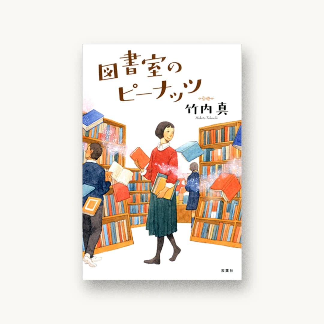 『図書室のピーナッツ』 装丁: 大武尚貴 書影