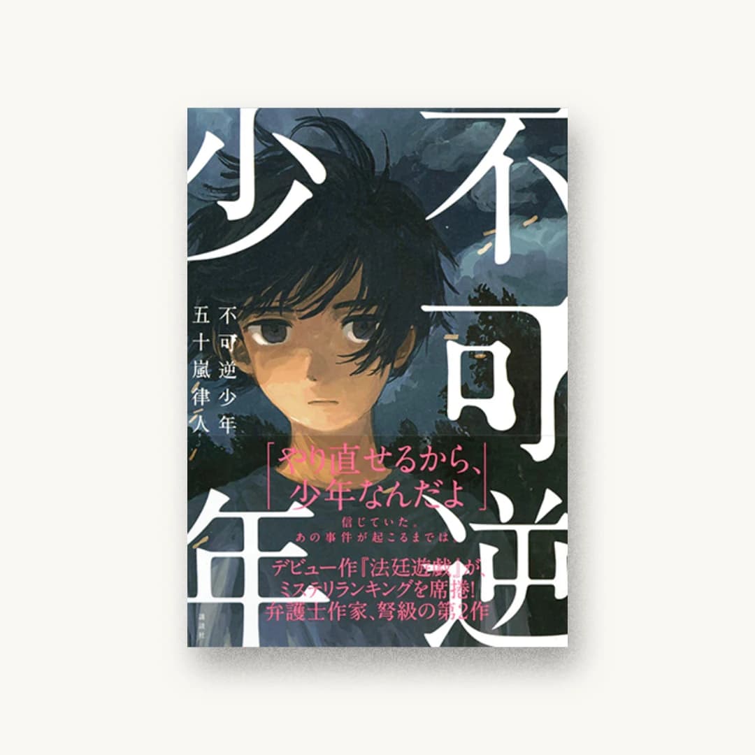 『不可逆少年』 装丁: 小口翔平 書影