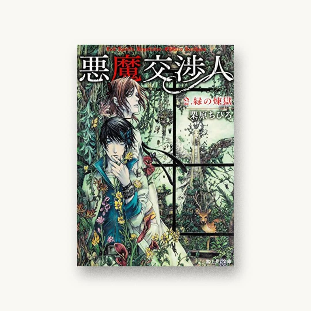 『悪魔交渉人 (2) 緑の煉獄』 装丁: 西村弘美 書影
