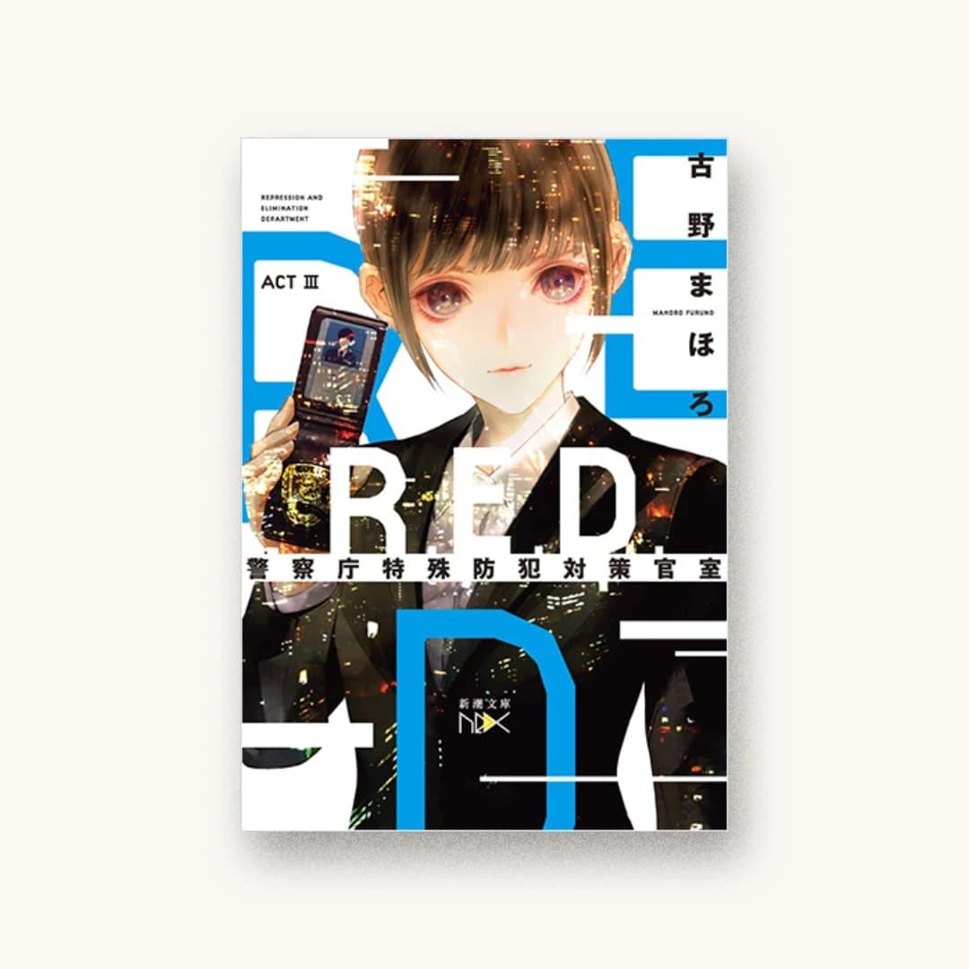 『R.E.D. 警察庁特殊防犯対策官室 ACTIII』 装丁: 川谷康久 書影