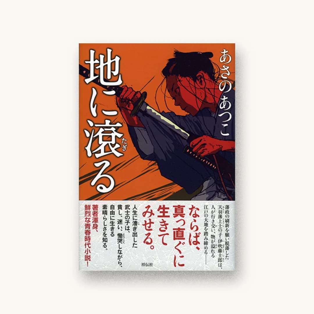 『地に滾る』 装丁: 多田和博+フィールドワーク 書影