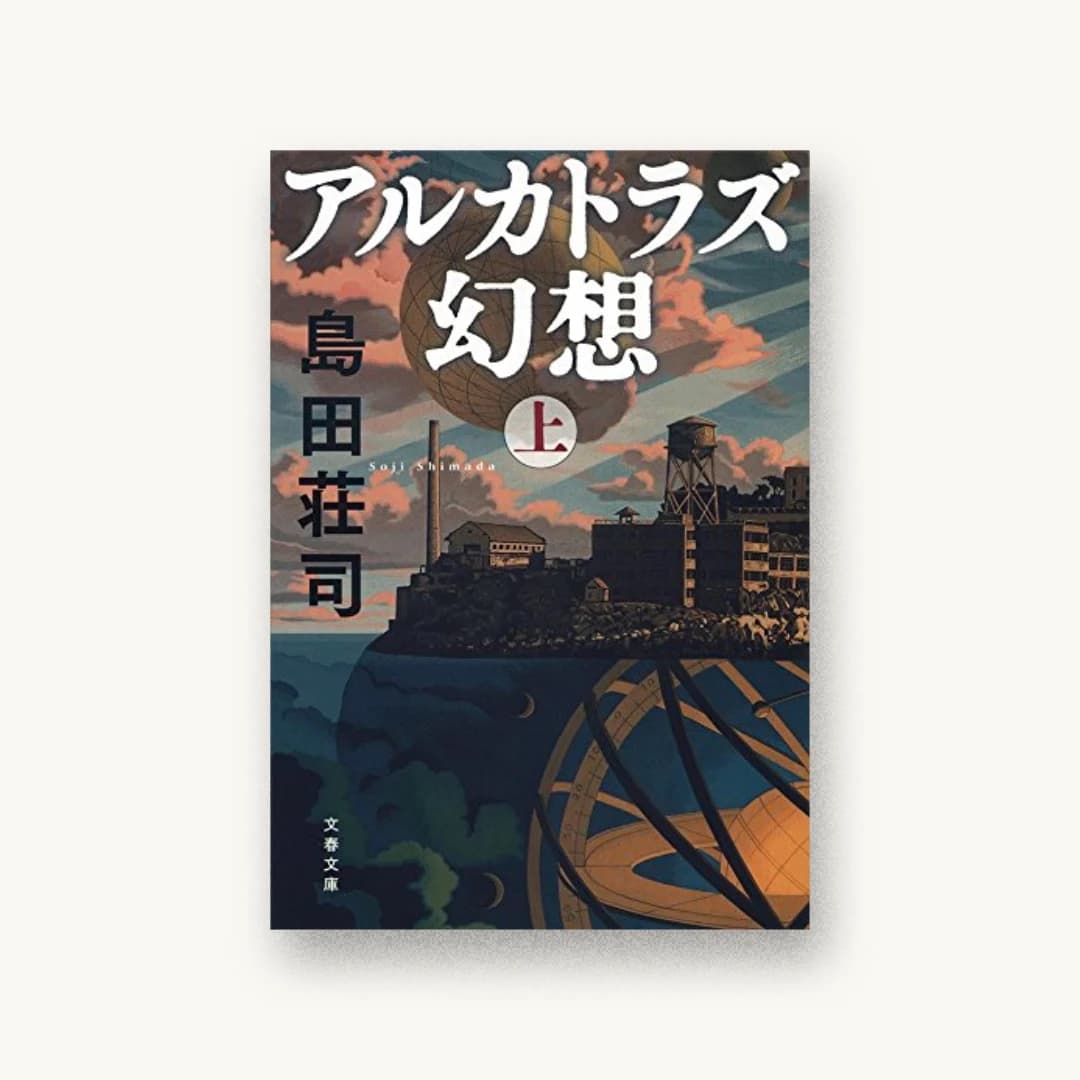 『アルカトラズ幻想 上』 装丁: 関口聖司 書影