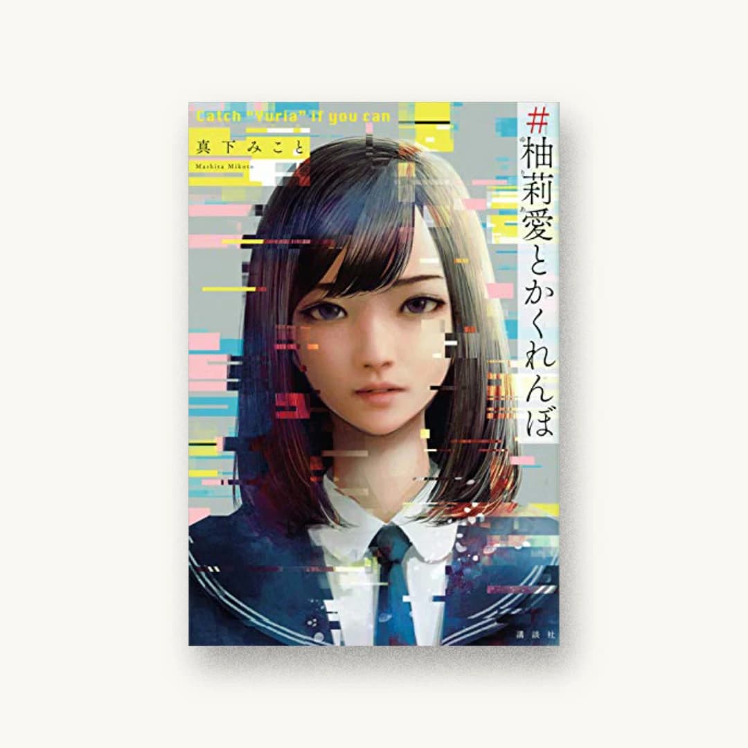 『#柚莉愛とかくれんぼ』 装丁: 坂野公一 書影