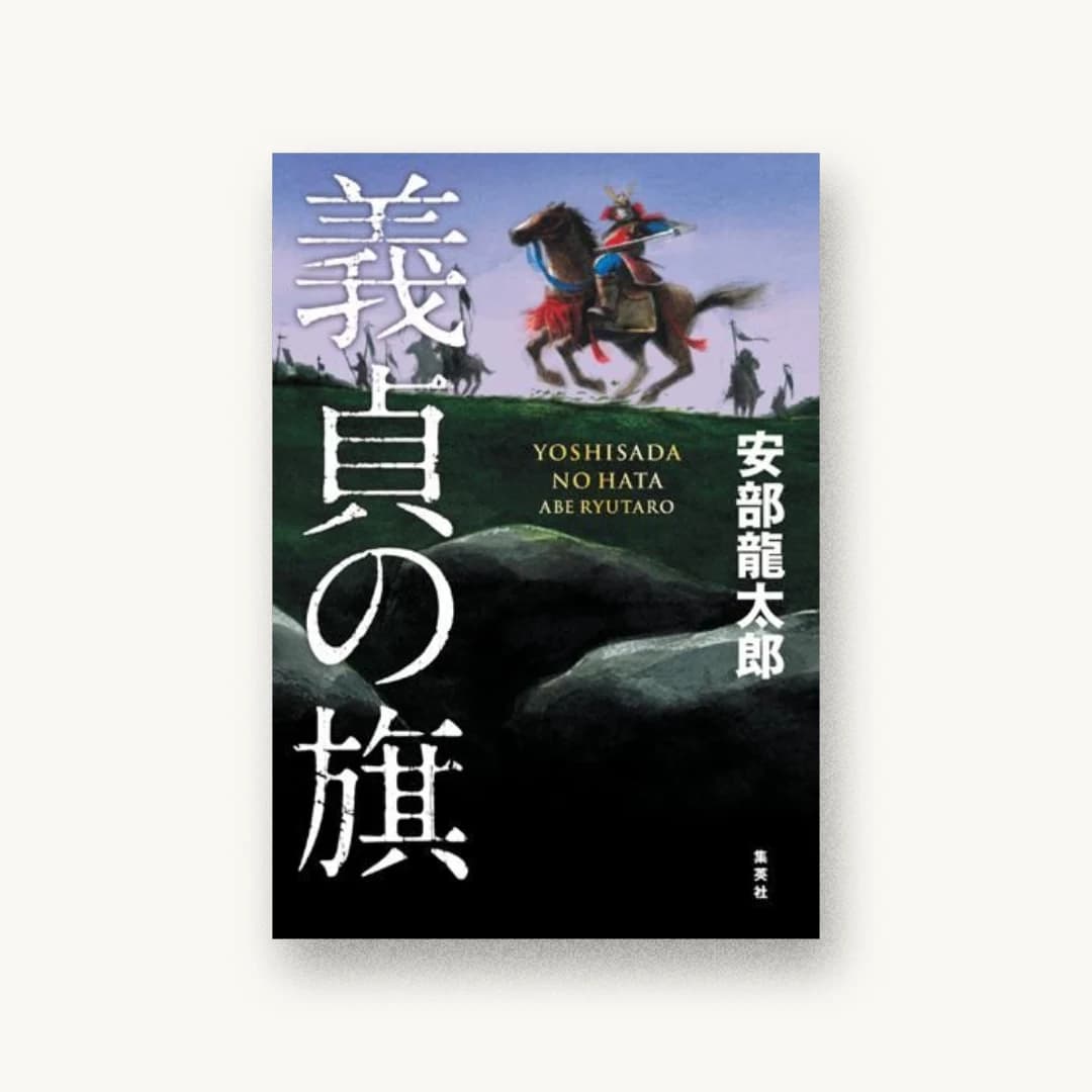 『義貞の旗』 装丁: アルビレオ 書影