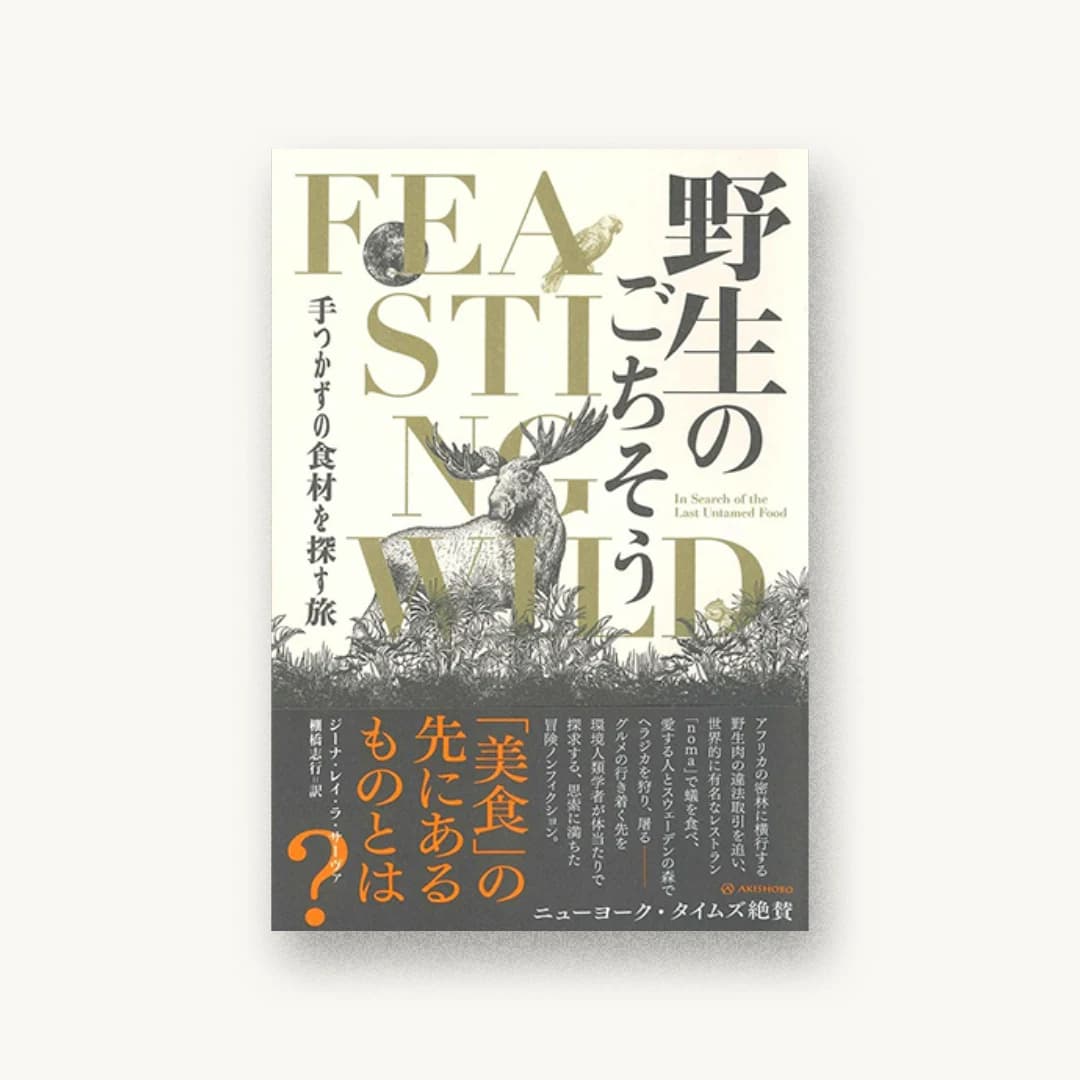 『野生のごちそう——手つかずの食材を探す旅』 装丁: APRON(植草可純 書影