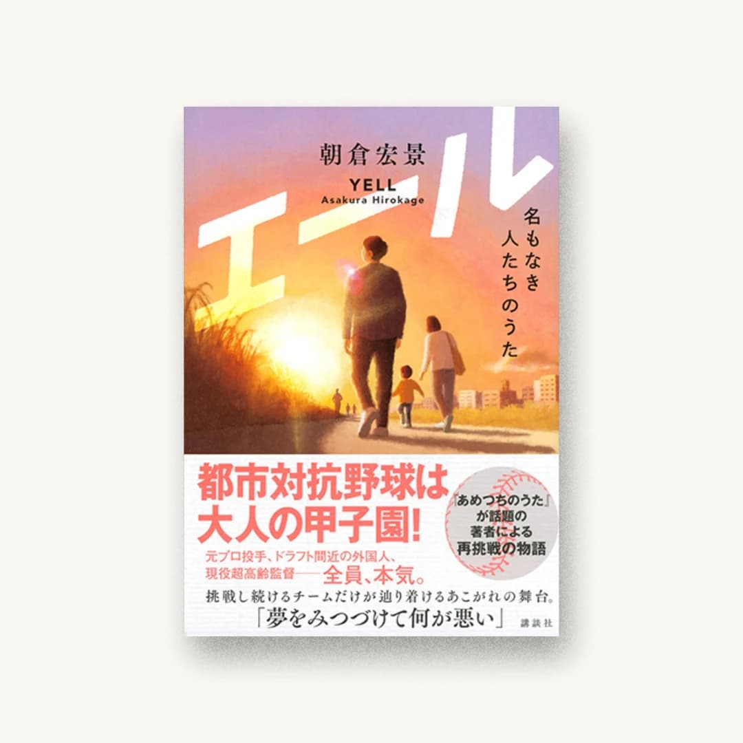 『エール 名もなき人たちのうた』 装丁: アルビレオ 書影