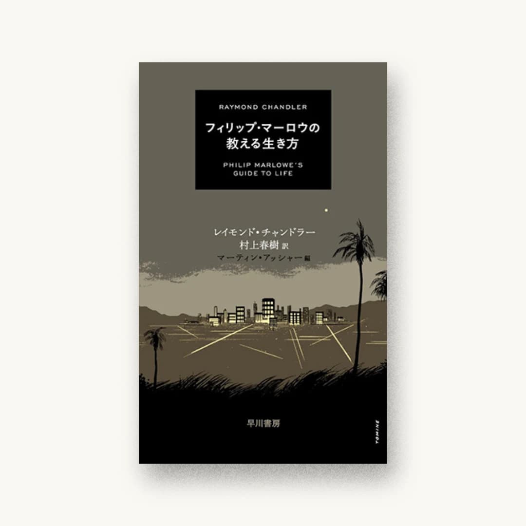 『フィリップ・マーロウの教える生き方』 装丁: 早川書房デザイン室 書影
