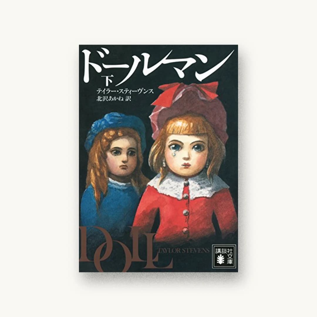 『ドールマン 下』 装丁: 斉藤充弘+セイルデザイン 書影