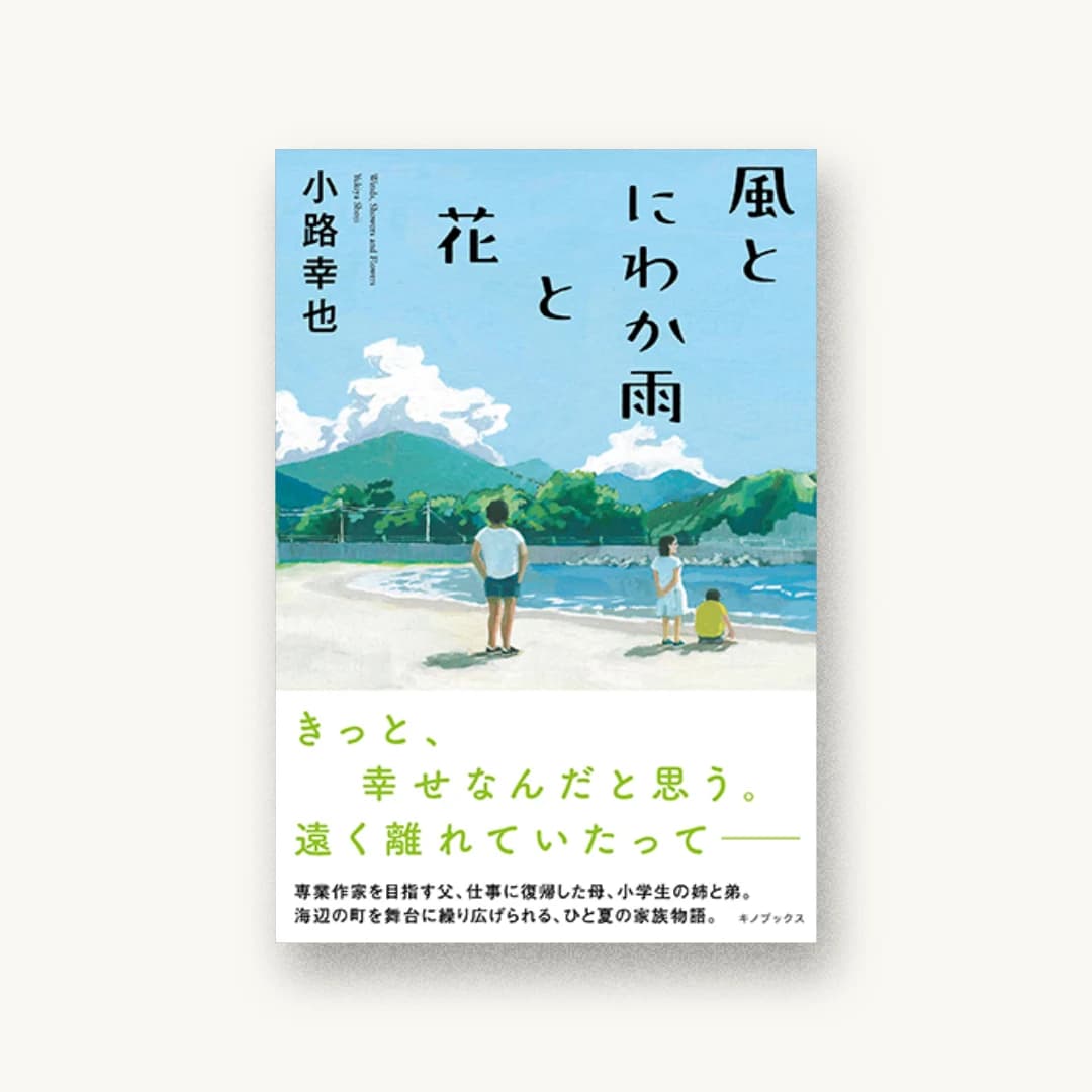 『風とにわか雨と花』 装丁: 西村弘美 書影