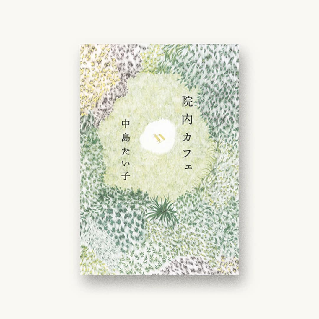『院内カフェ』 装丁: 田中久子 書影