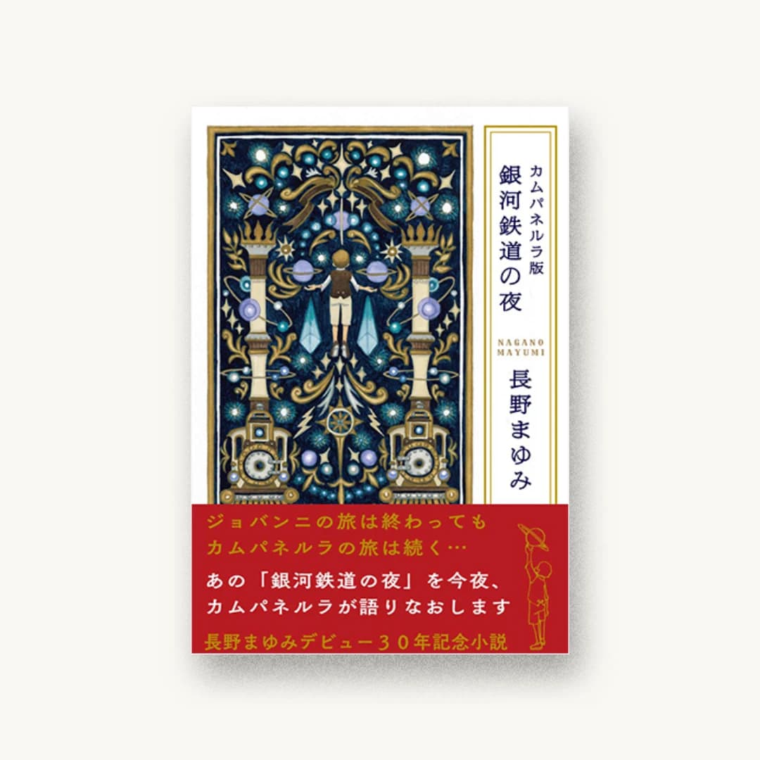『カムパネルラ版 銀河鉄道の夜』 装丁: 名久井直子 書影