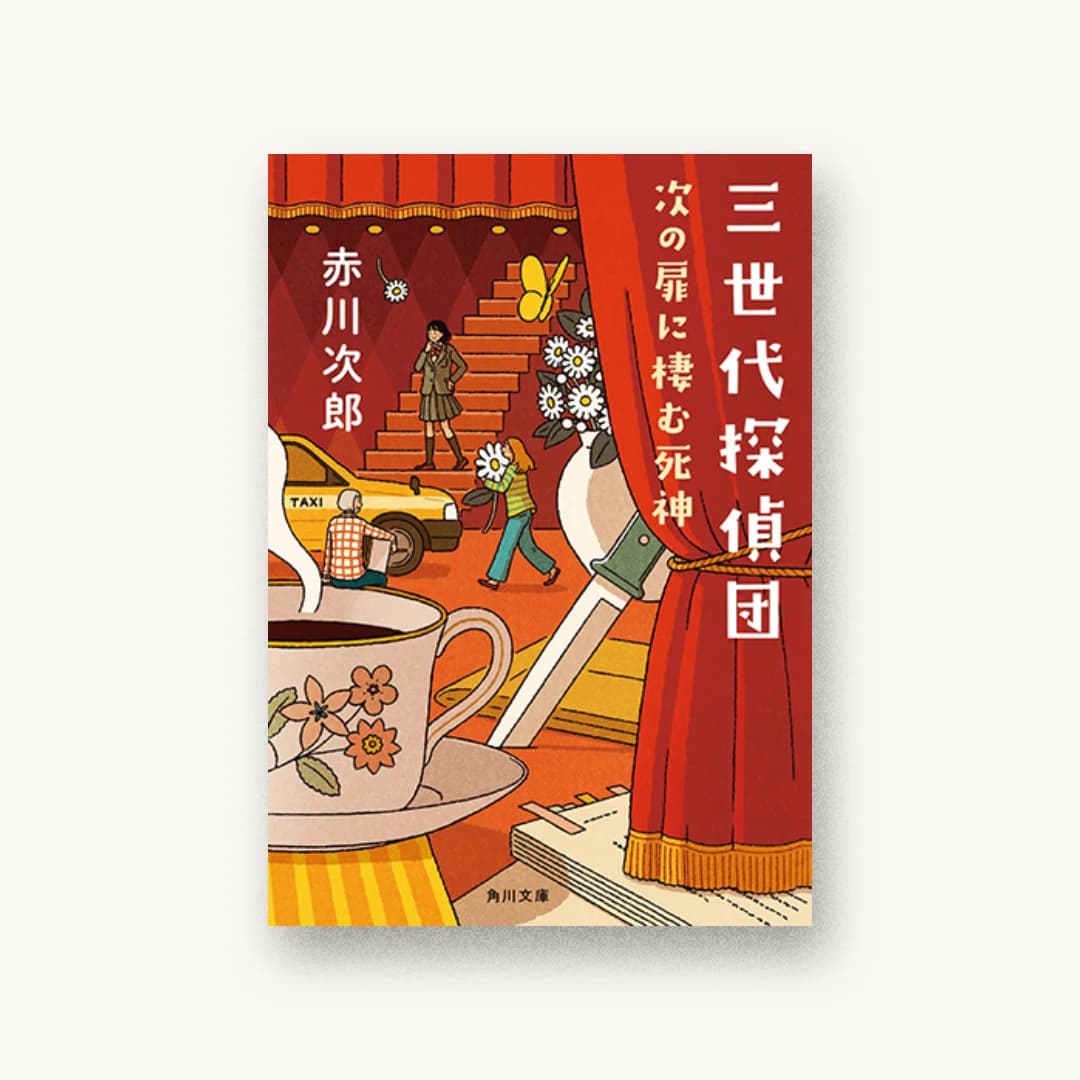 『三世代探偵団 次の扉に棲む死神』 装丁: 鈴木久美 書影