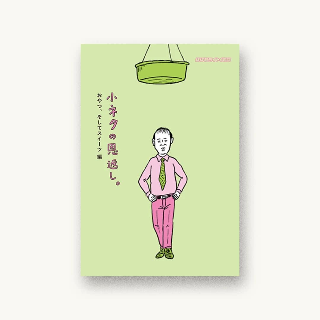 『小ネタの恩返し。おやつ、そしてスイーツ編』 装丁: 清水肇 書影