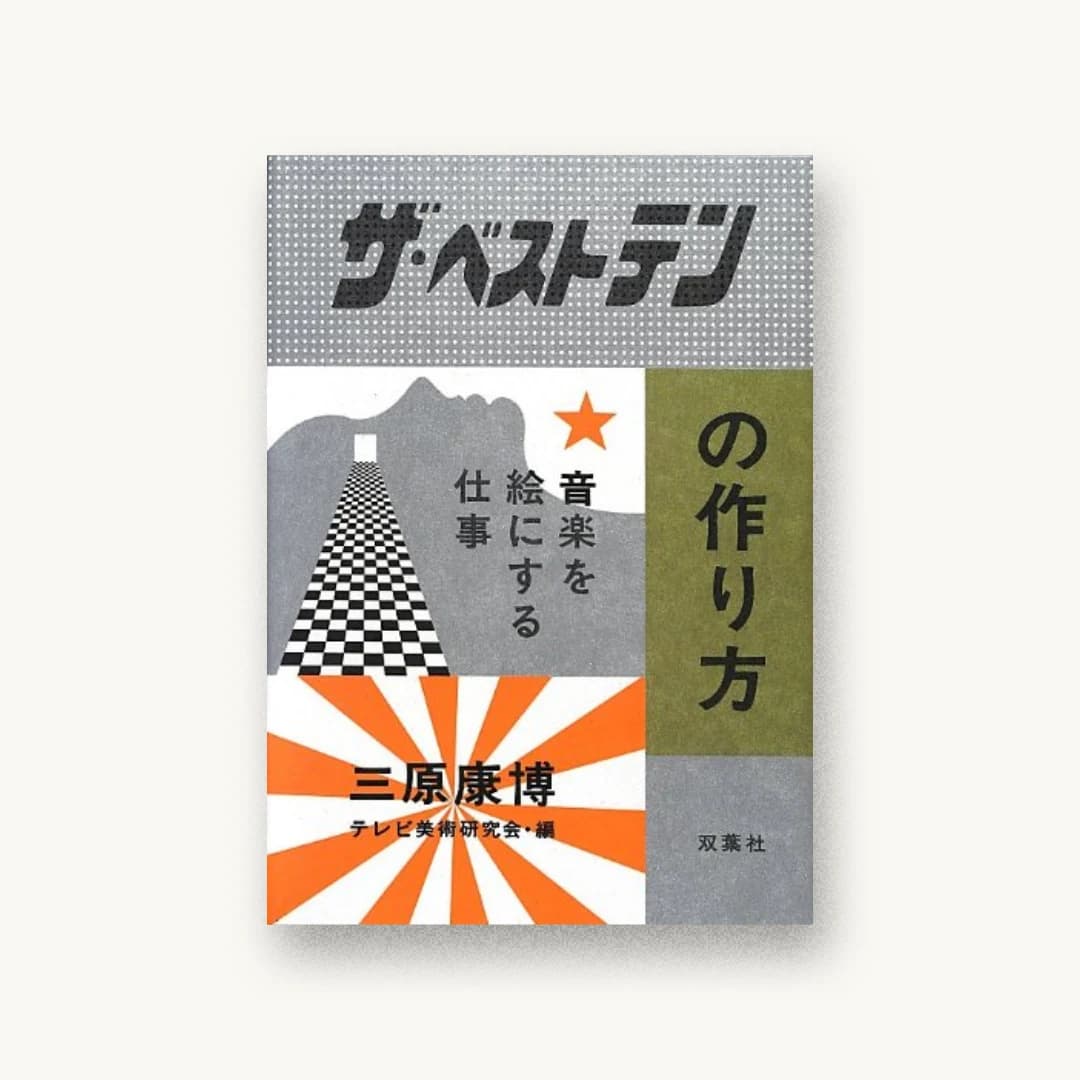 『『ザ・ベストテン』の作り方』 装丁: 寄藤文平+鈴木千佳子+文平銀座 書影