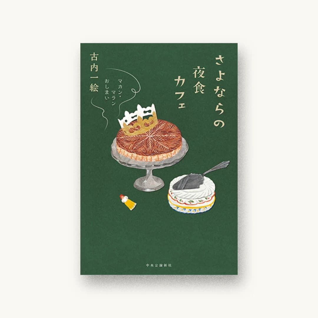 『さよならの夜食カフェ マカン・マラン おしまい』 装丁: 鈴木久美 書影