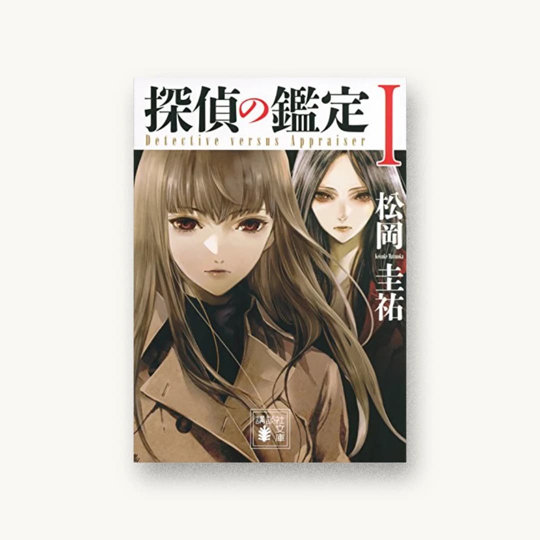 『探偵の鑑定1』 装丁: 坂野公一 書影