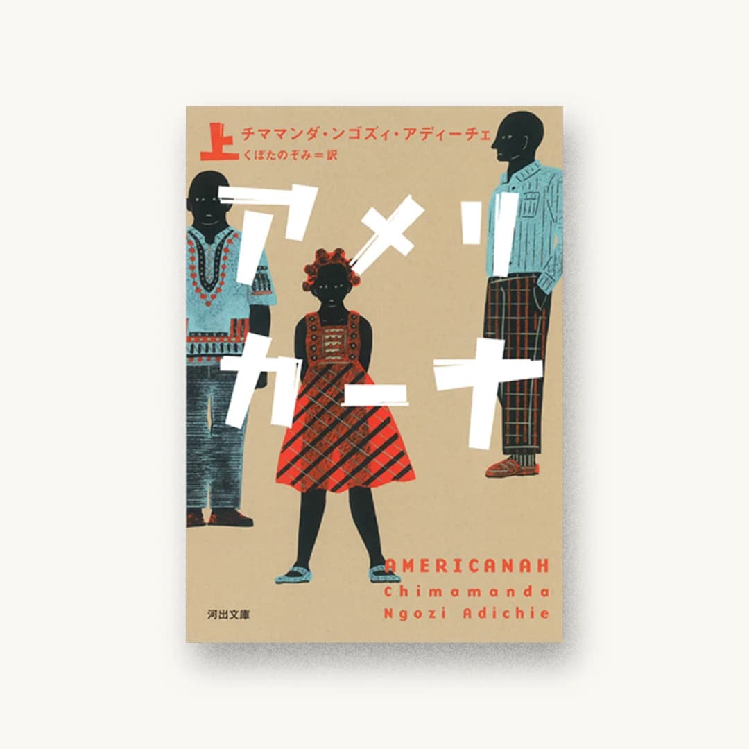 『アメリカーナ 上』 装丁: 鈴木成一デザイン室 書影