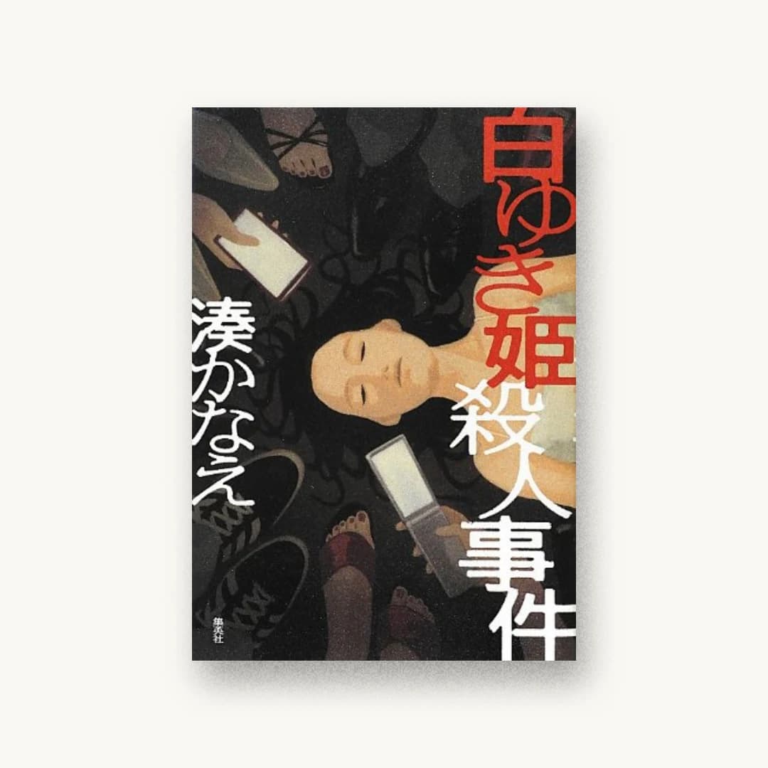 『白ゆき姫殺人事件』 装画: 水口理恵子 書影