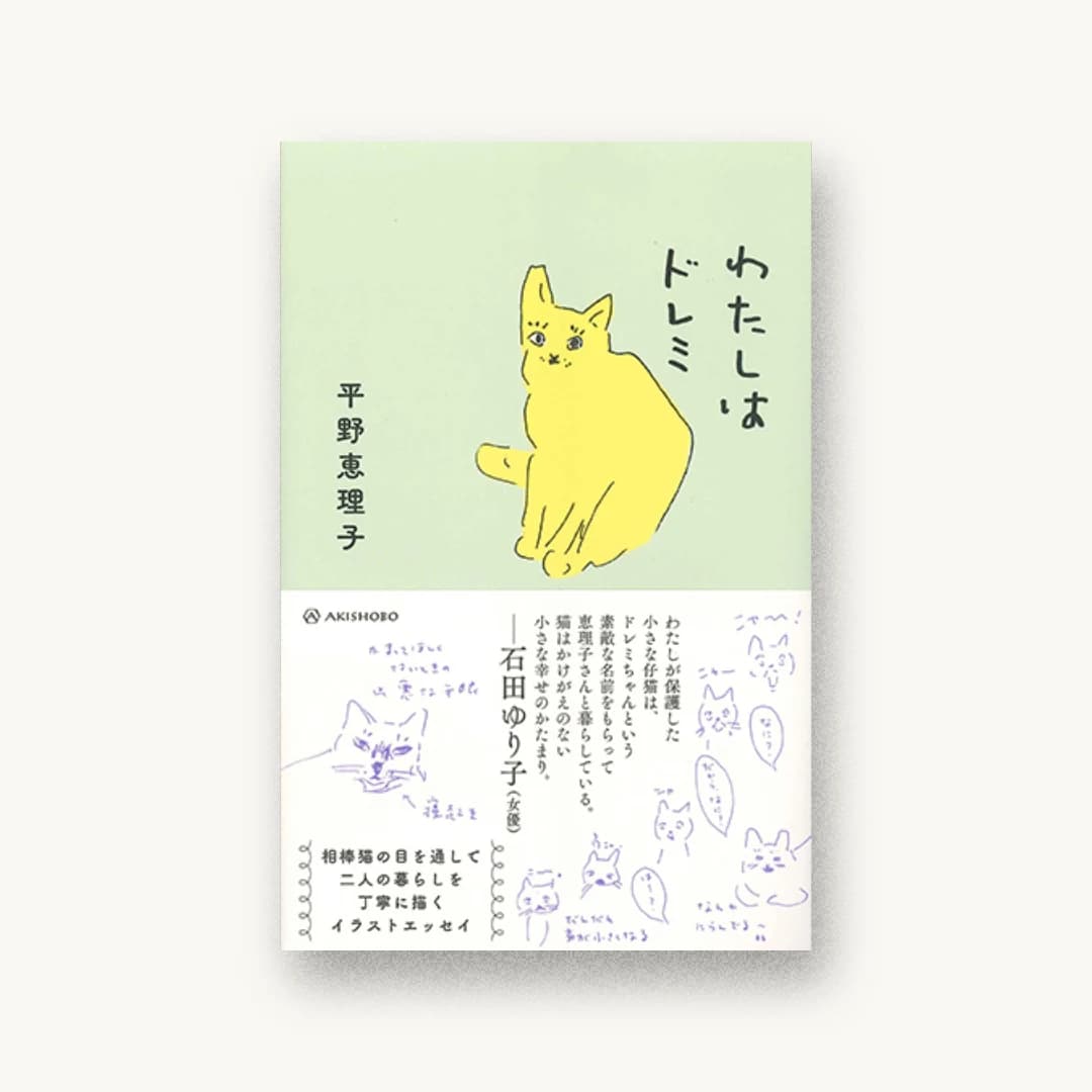 『わたしはドレミ』 装丁: albireo 書影