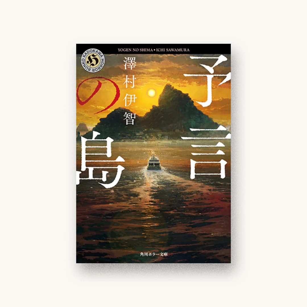 『予言の島』 装丁: 坂野公一+吉田友美 書影