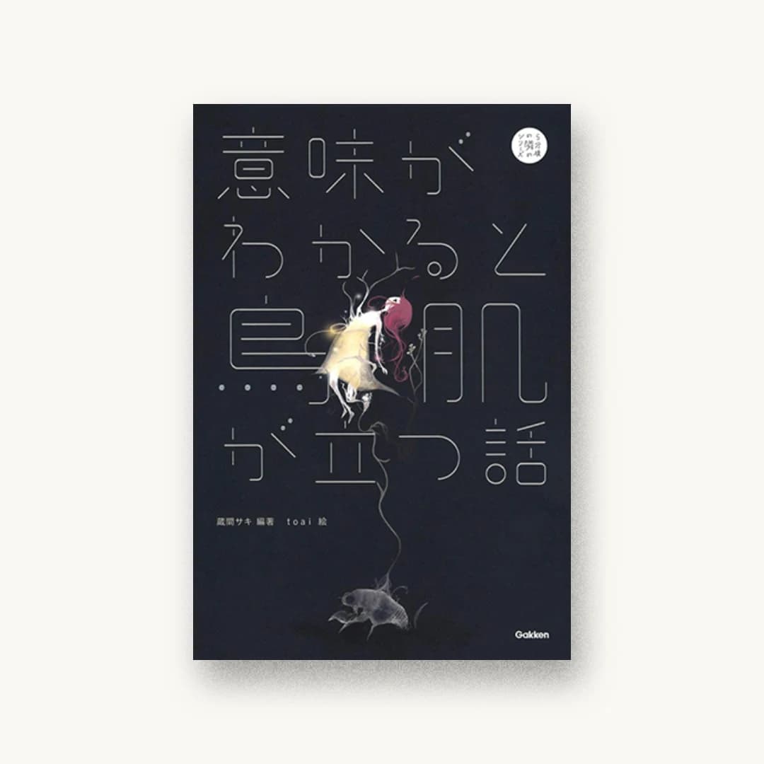意味がわかると鳥肌が立つ話