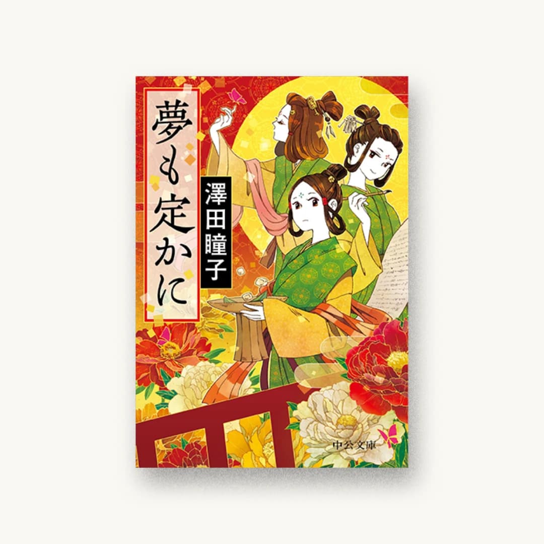 『夢も定かに』 装丁: 中央公論新社デザイン室 書影