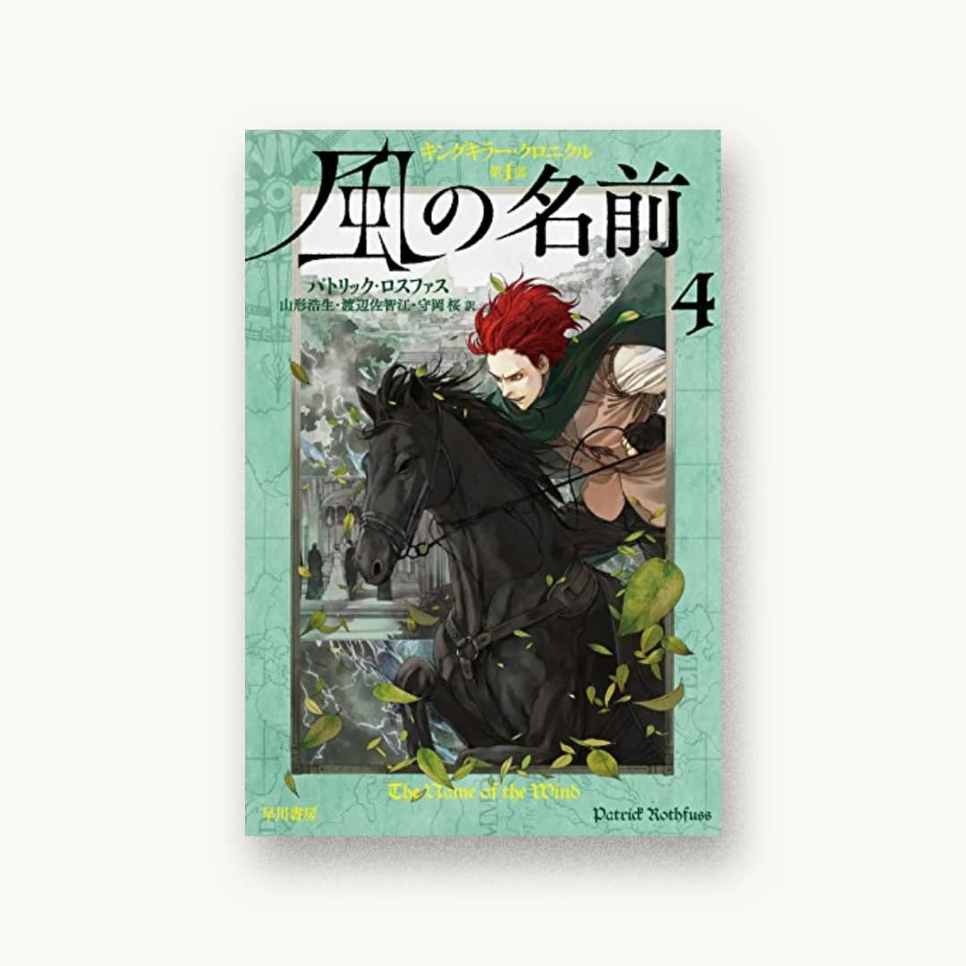 『風の名前 4』 装丁: 仁木順平 書影