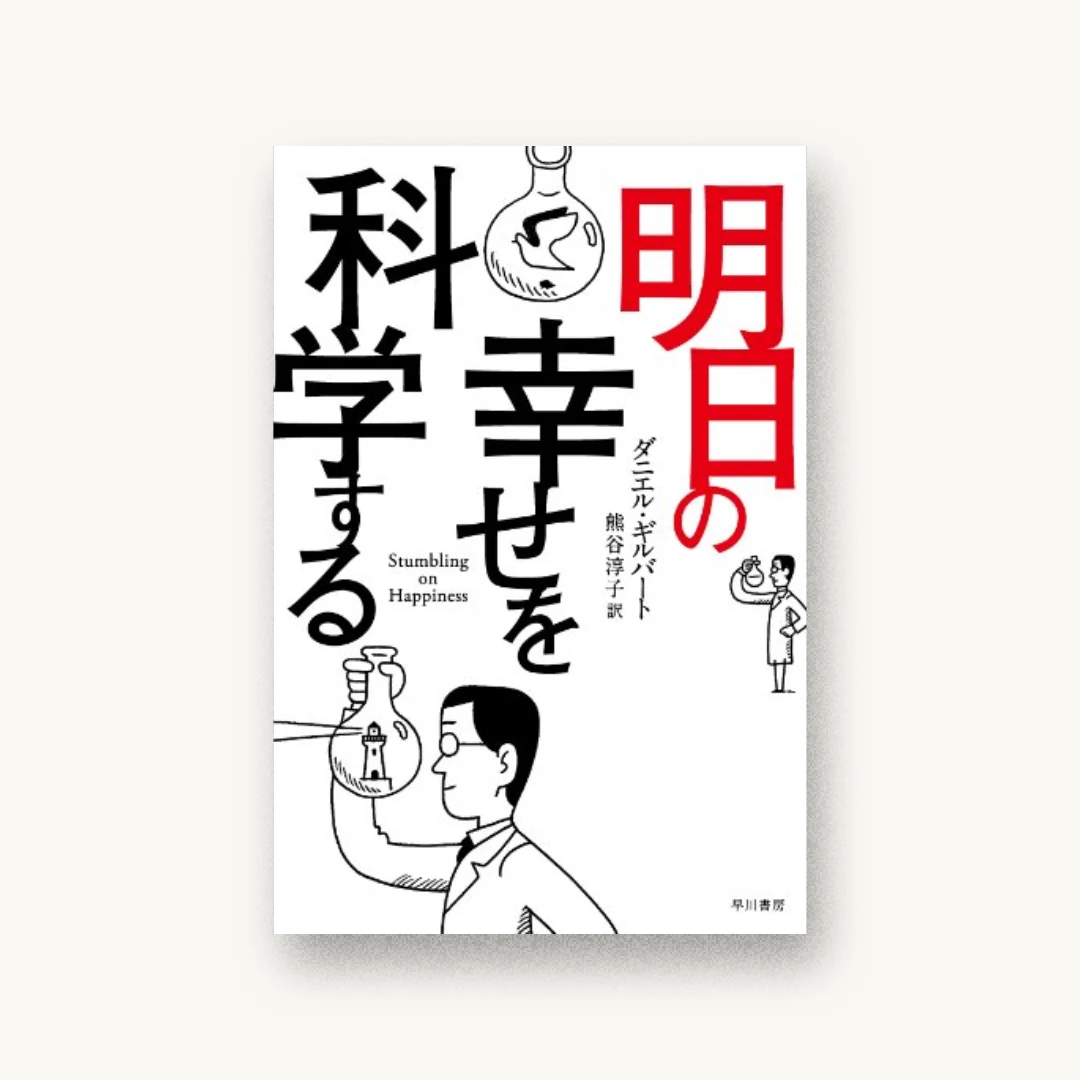 『明日の幸せを科学する』 装丁: 小口翔平 書影