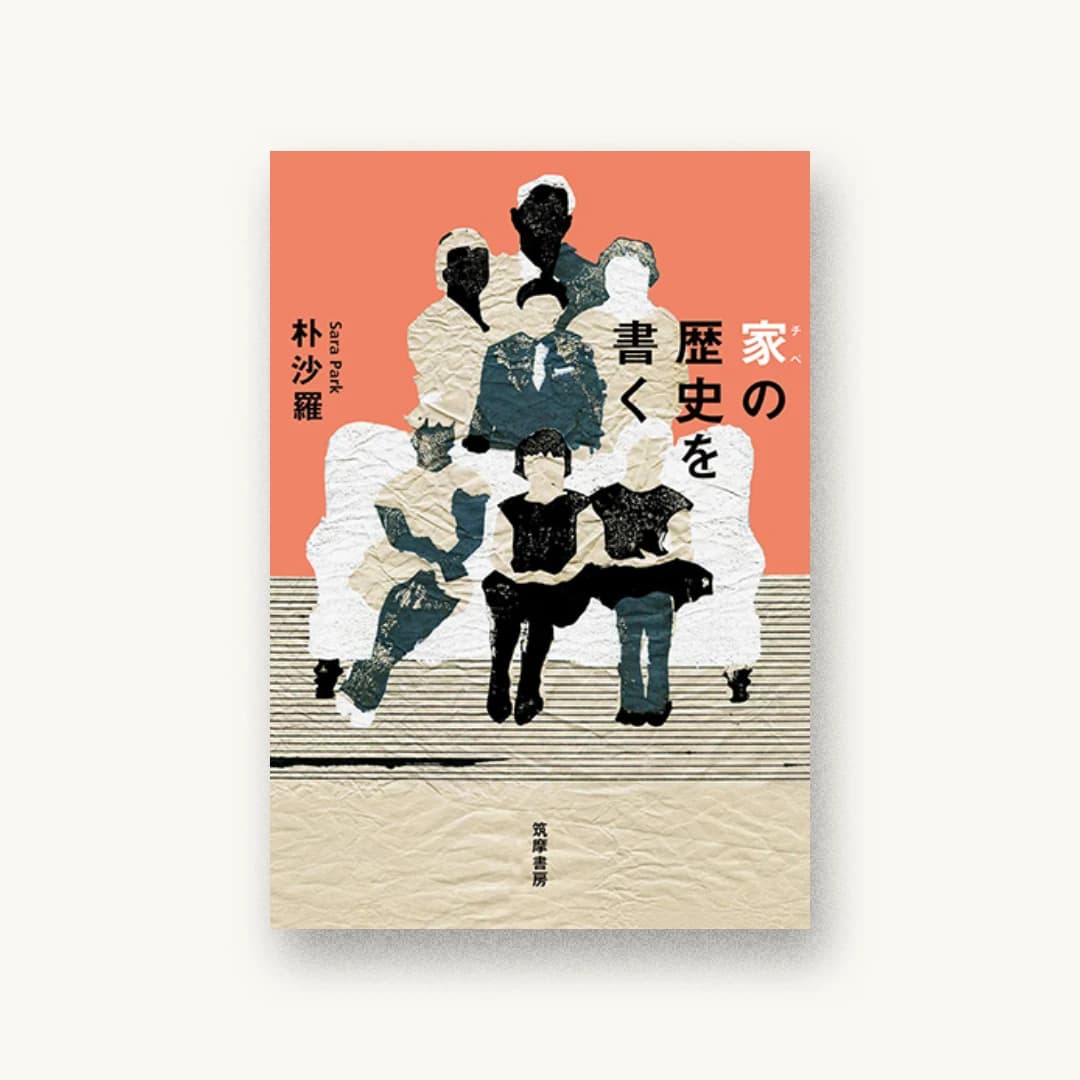 『家の歴史を書く』 装丁: 鈴木成一デザイン室 書影