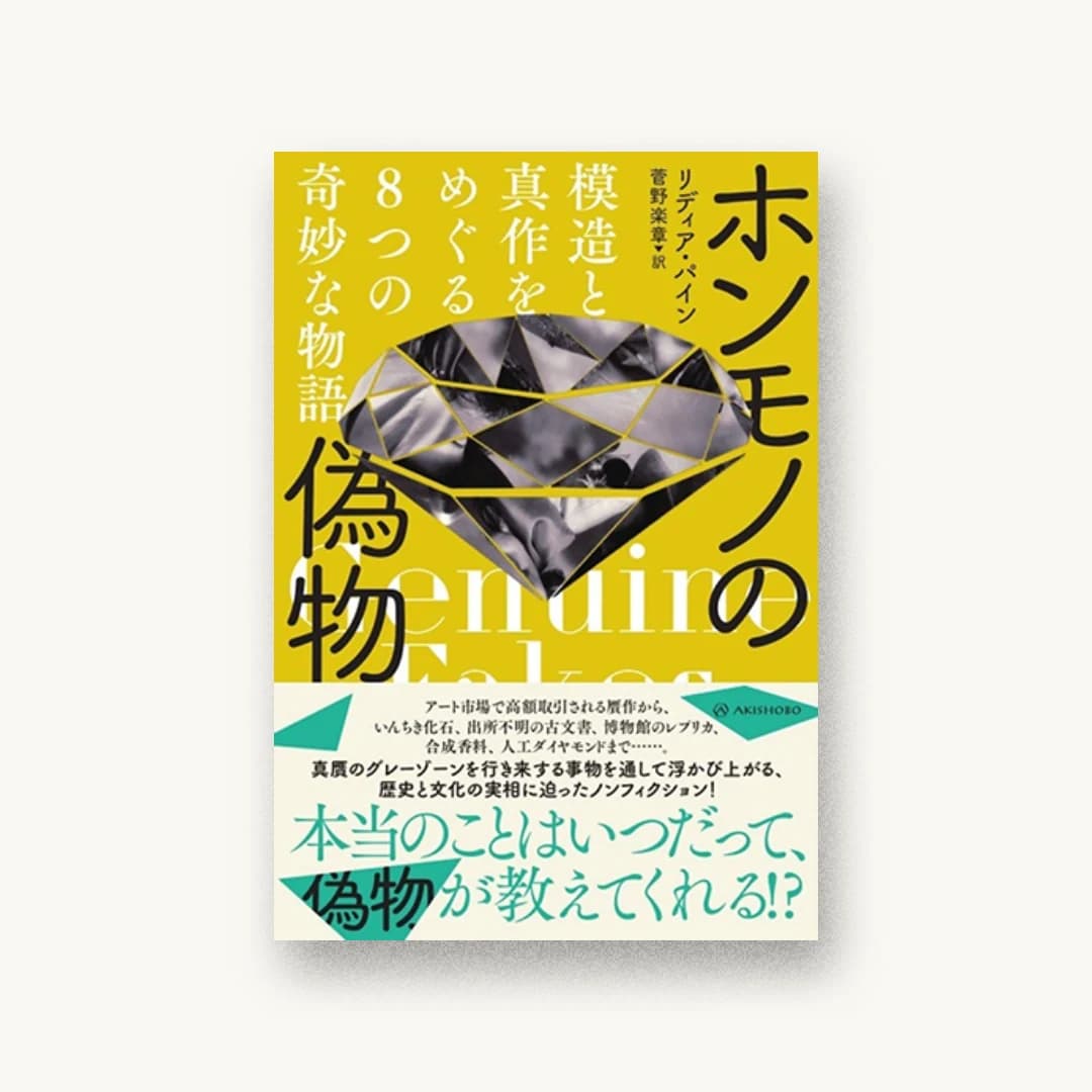 ホンモノの偽物