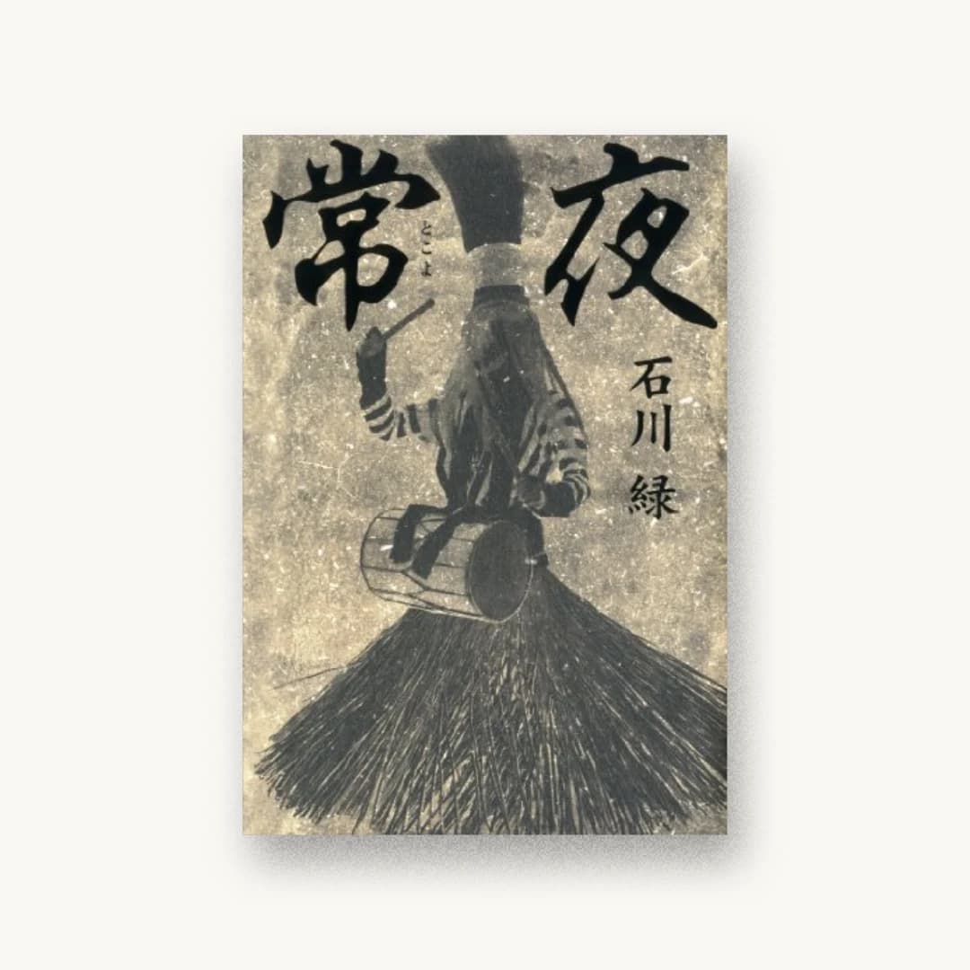 『常夜』 装丁: 泉沢光雄+SEBUN PHOTO+amanaimages 書影