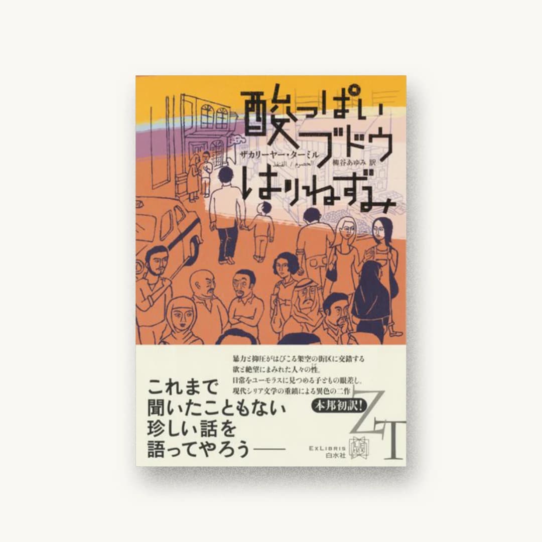 『酸っぱいブドウ/はりねずみ』 装丁: 緒方修一 書影