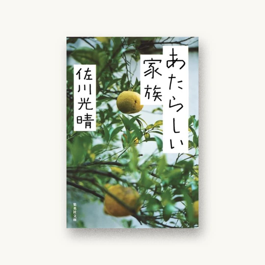 『あたらしい家族』 装丁: 池田進吾+67 書影