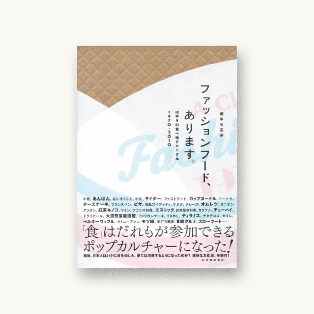 『ファッションフード、あります。: はやりの食べ物クロニクル1970-2010』 装丁: 佐藤亜沙美 書影