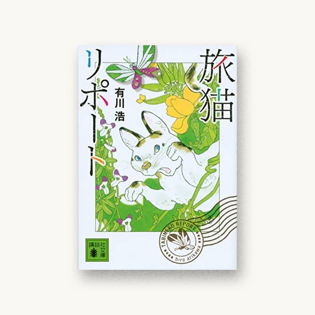 『旅猫リポート』 装丁: カマベヨシヒコ 書影