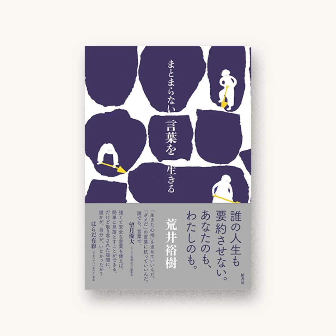 『まとまらない言葉を生きる』 装丁: アリヤマデザインストア 書影