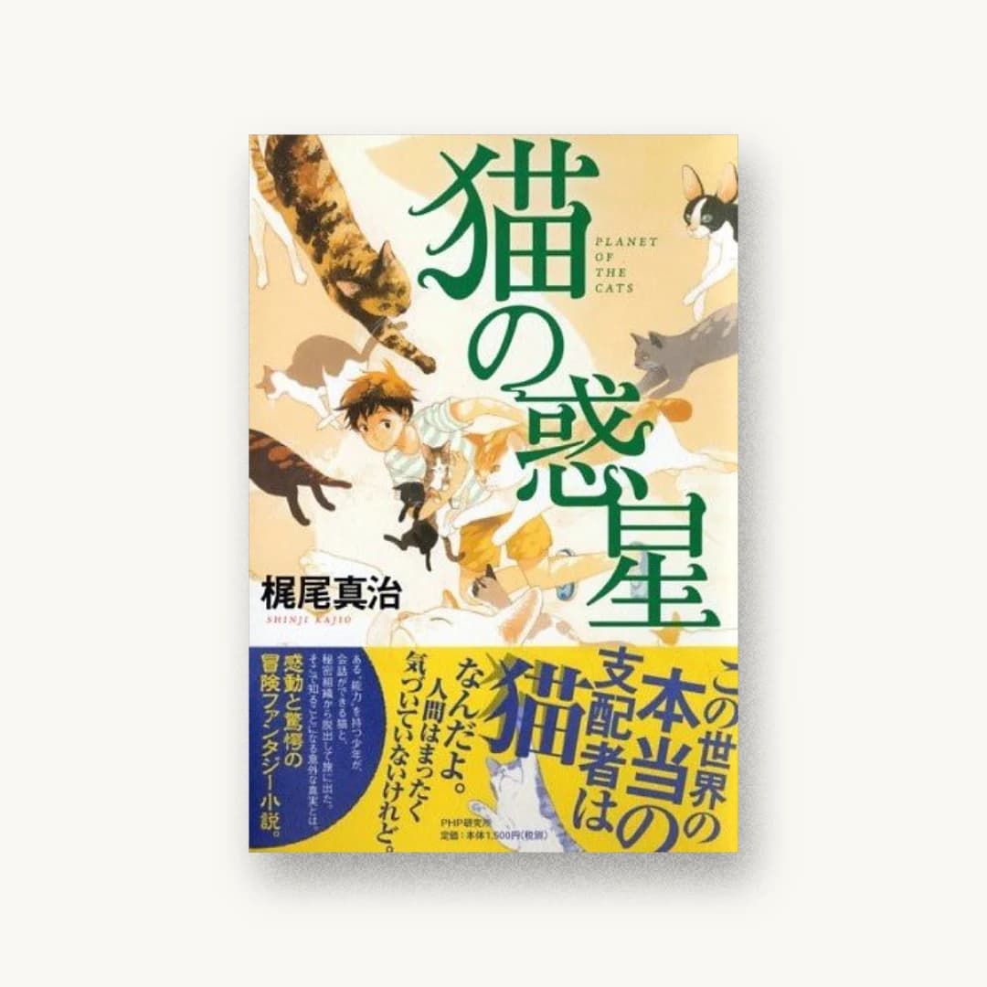 『猫の惑星』 装丁: bookwall 書影