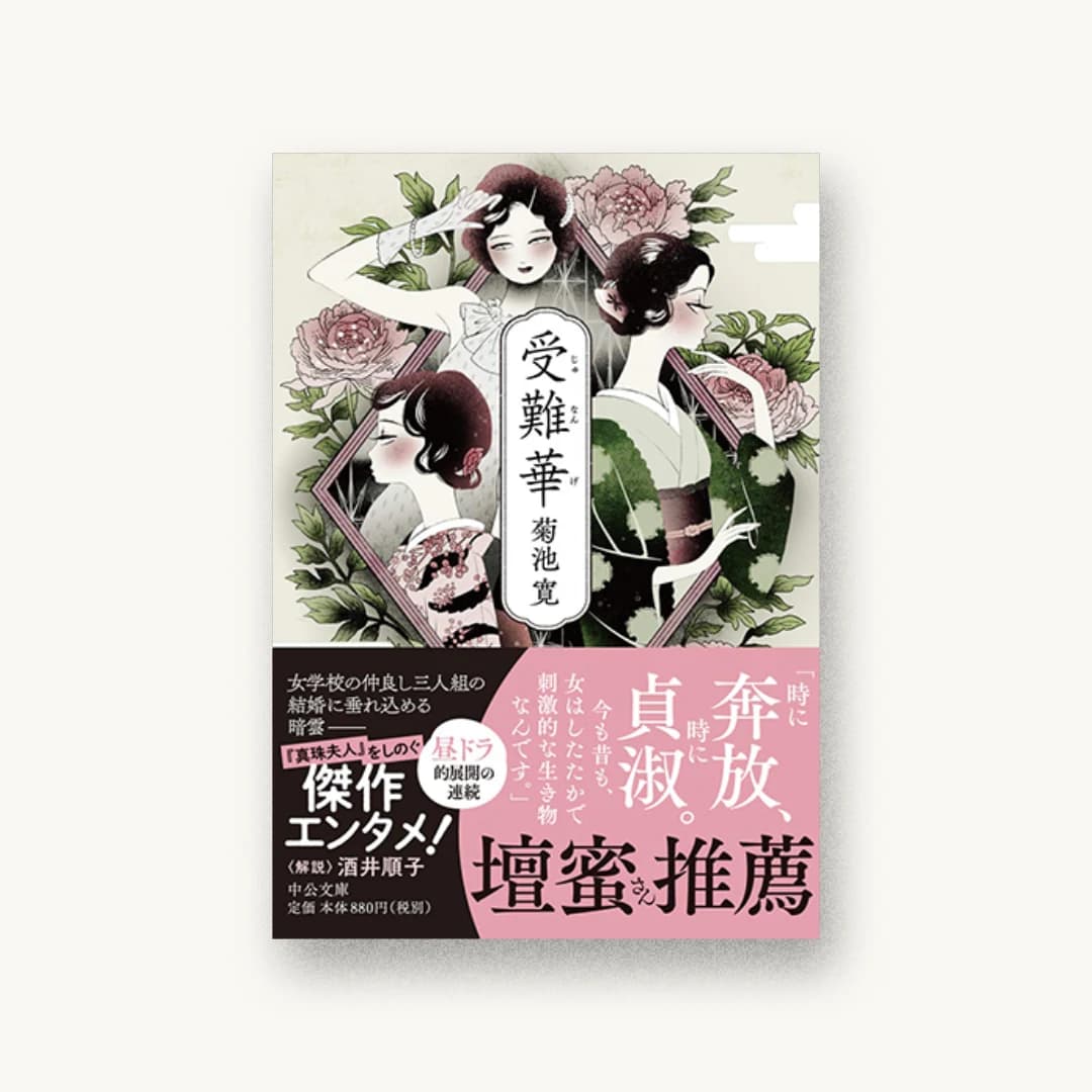 『受難華』 装丁: 小川恵子 書影
