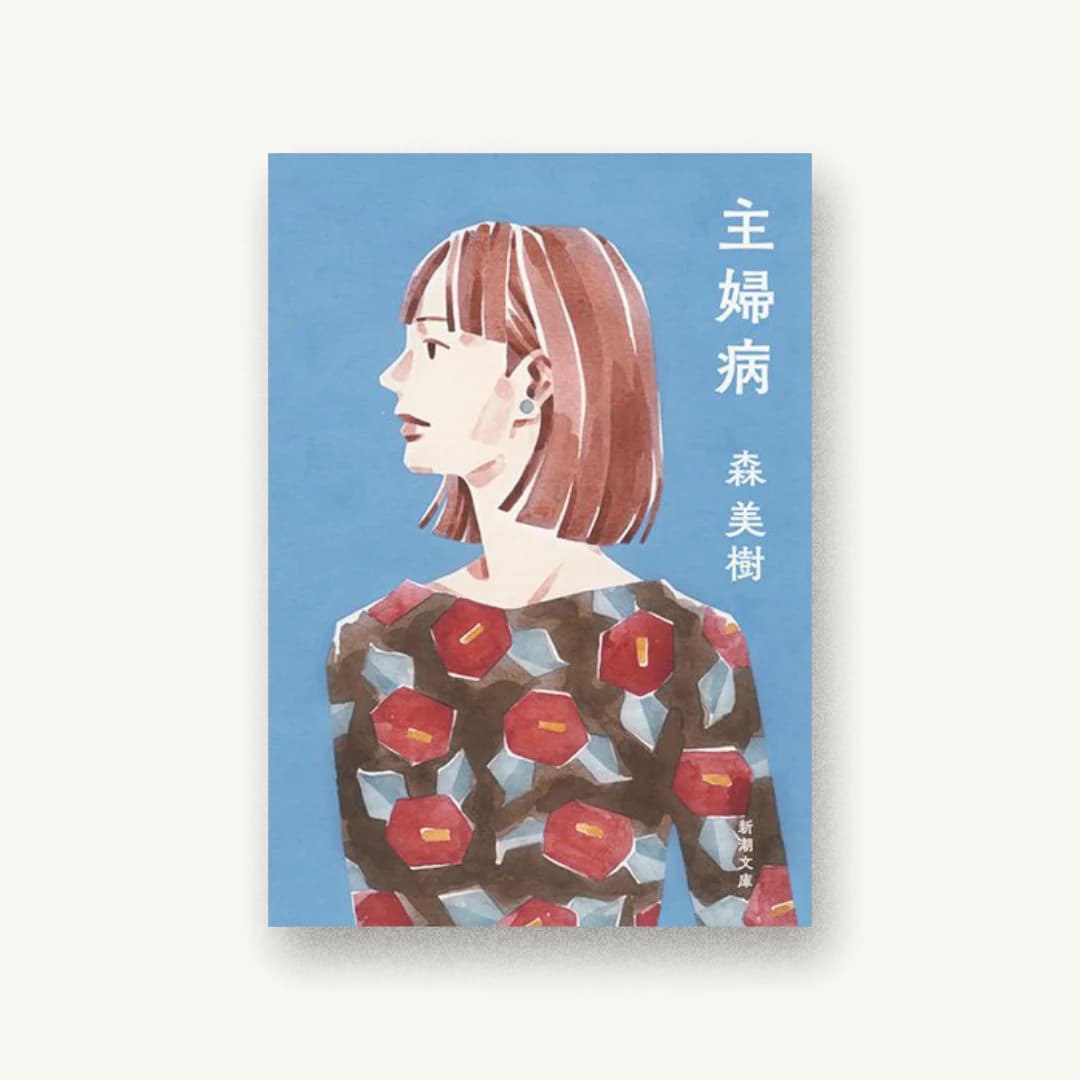 『主婦病』 装丁: 新潮社装幀室 書影