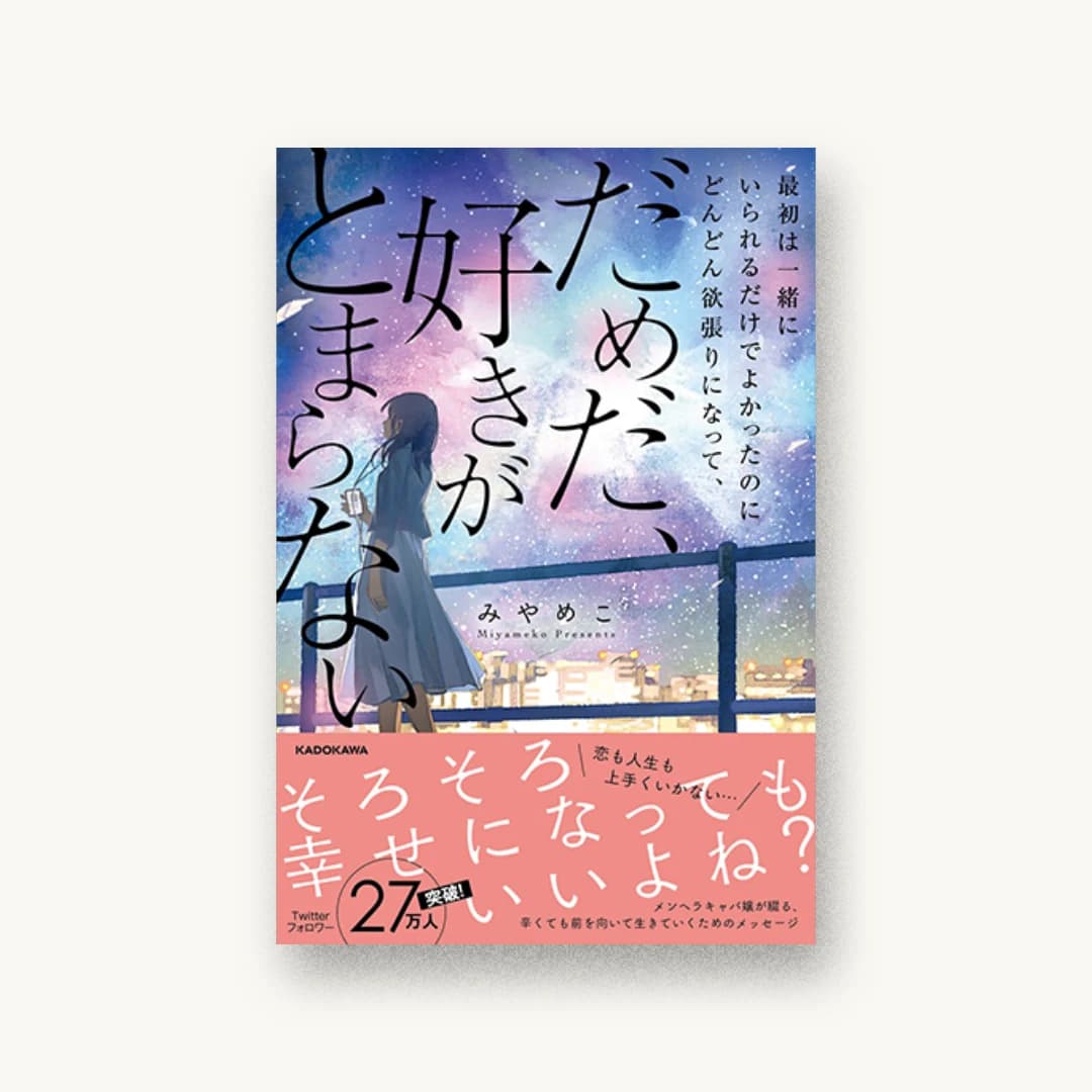 最初は一緒にいられるだけでよかったのにどんどん欲張りになって、だめだ、好きがとまらない