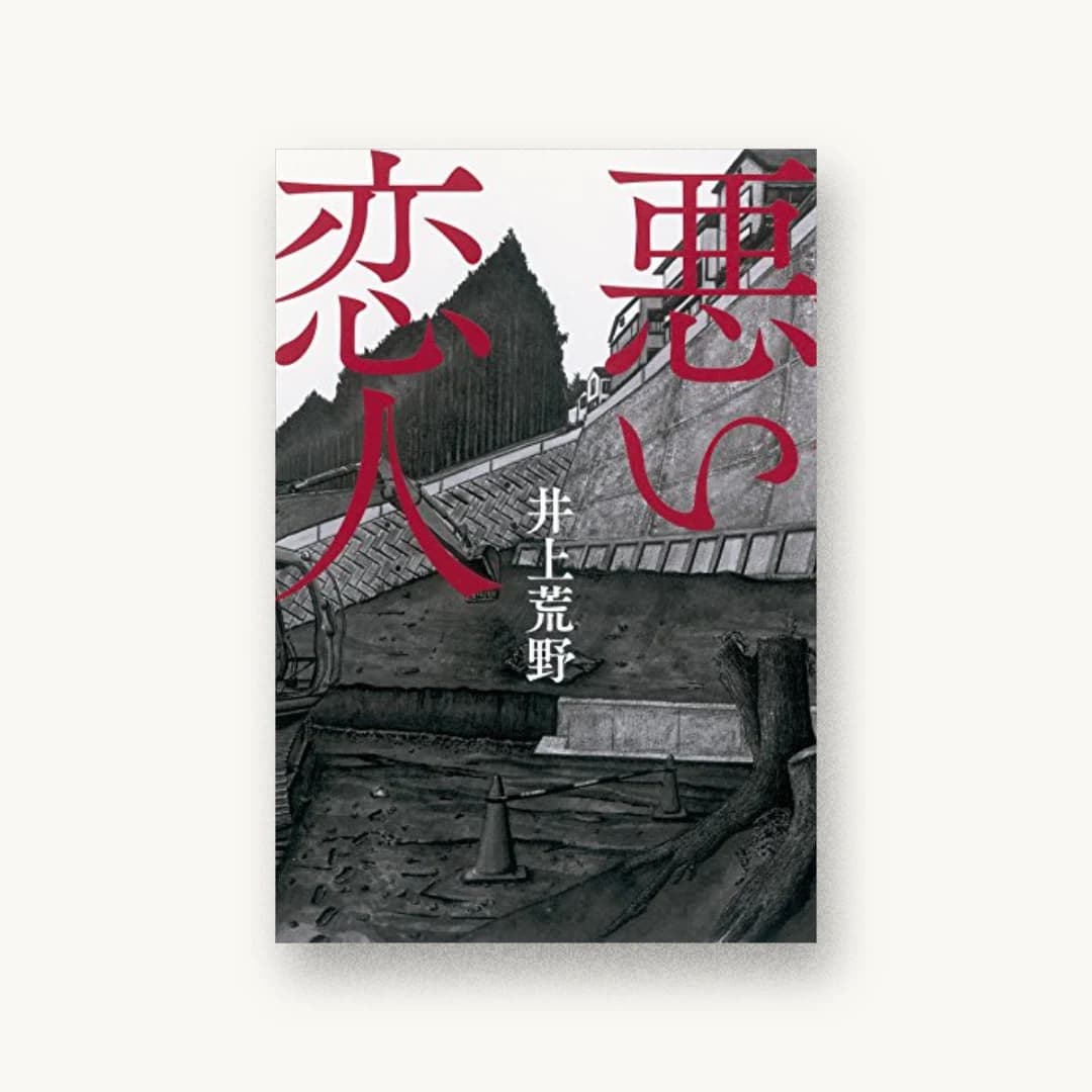 『悪い恋人』 装丁: 芥陽子 書影