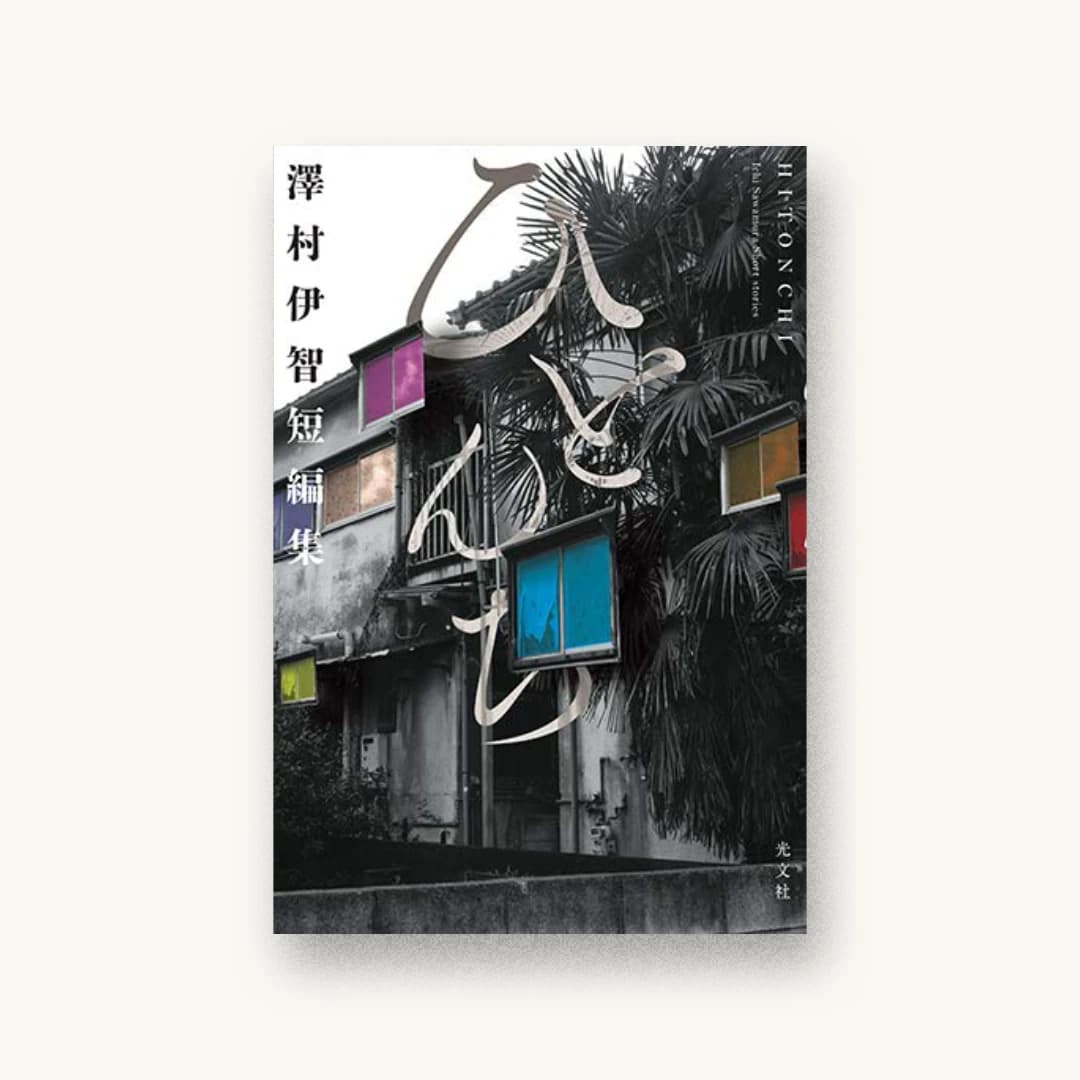 『ひとんち 澤村伊智短編集』 装丁: 坂野公一 書影