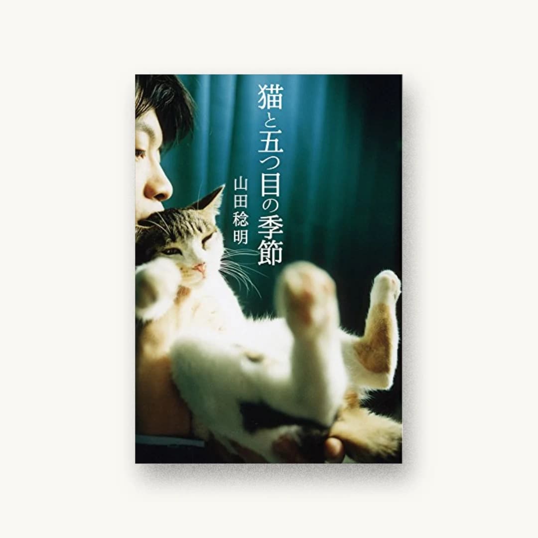 『猫と五つ目の季節』 装丁: 吉積里枝 書影