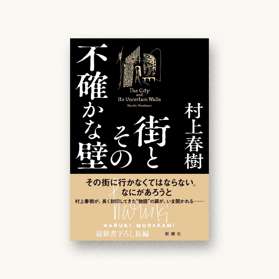 『街とその不確かな壁』 装丁: 新潮社装幀室 書影